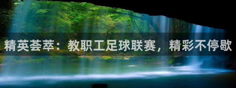 精英荟萃：教职工足球联赛，精彩不停歇