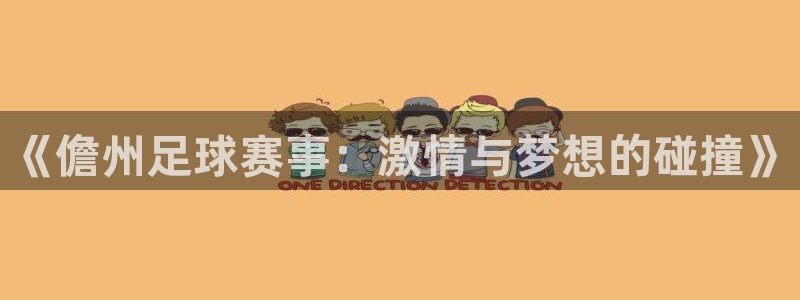 《儋州足球赛事：激情与梦想的碰撞》