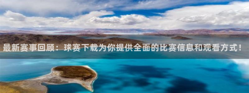 好博体育app官方下载安装最新版本：最新赛事回顾：球赛下载为