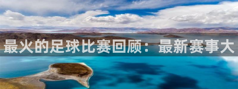 好博体育app官方下载安装最新版本：最火的足球比赛回顾：最新