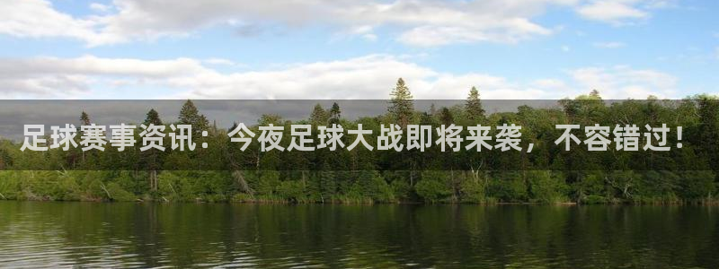 好博体育app官方入口网站：足球赛事资讯：今夜足球大战即将来